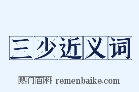 三少近义词是什么意思的图片